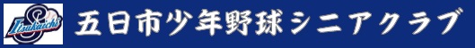 五日市少年野球シニアクラブ